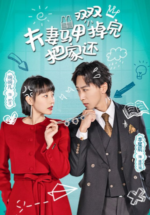 夫妻马甲双双掉完把家还（93集）短剧介绍