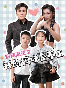 热辣滚烫之我的妈咪是拳王（70集）全集免费