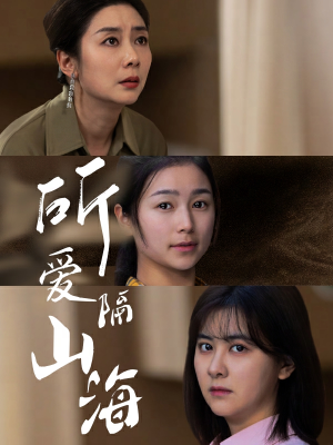 所爱隔山海（73集）热门短剧推荐。
