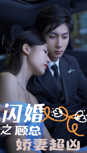 闪婚后之成人游戏（80集）无需会员免费看