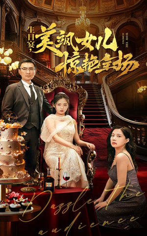 生日宴，美飒女儿惊艳全场（35集）大结局完美收官