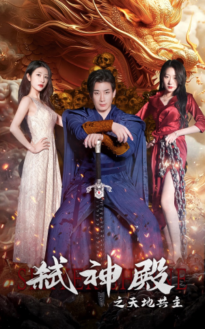 弑神殿之天地共主（97集）熬夜追短剧