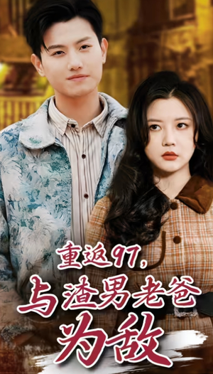 重返97，成为渣男老爸死对头（重返97，与渣男老爸为敌）第三季