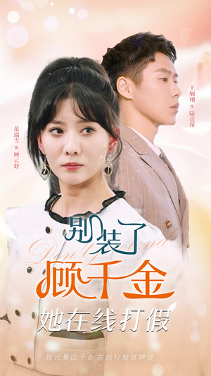 别装了顾千金她在线打假（87集）海量资源免费看