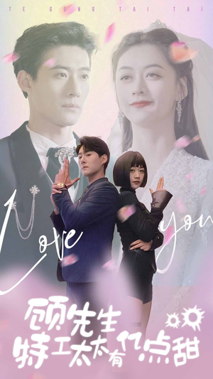顾先生特工太太有有亿点甜（81集）全集免费观看