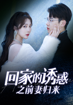 回家的诱惑之前妻归来（87集）看精彩短剧