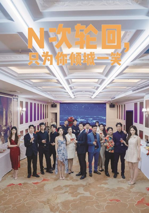 N次轮回，只为你倾城一笑（59集）排行榜前十短剧