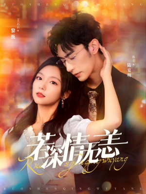 若深情无恙（86集）免费短剧推荐