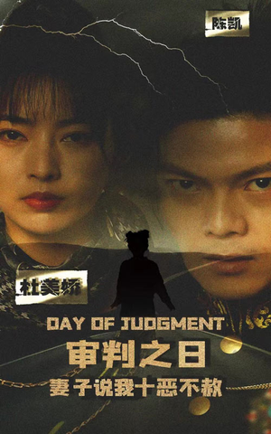 审判之日：妻子说我十恶不赦（87集）全集一次看完