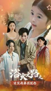 浴火之路之宝贝我要找到你（32集）短剧更新抢先看