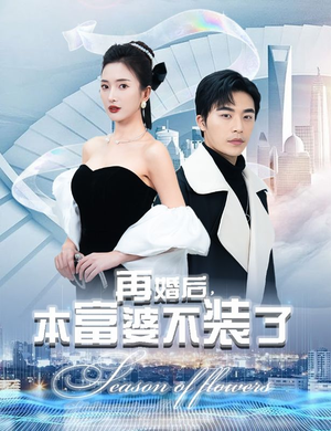 再婚后，本富婆不装了（88集）免费看全网短剧