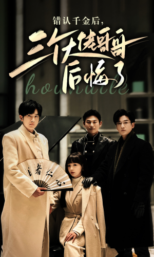错认千金后，三个大佬哥哥后悔了（76集）红果免费短剧