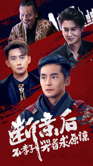 断亲后不孝子哭着求原谅（52集）好看短剧推荐