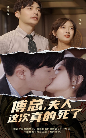 傅总，夫人这次真的死了（100集）一起看短剧