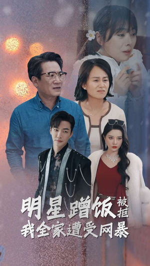 明星蹭饭被拒我全家遭受网暴（32集）短剧分享片段