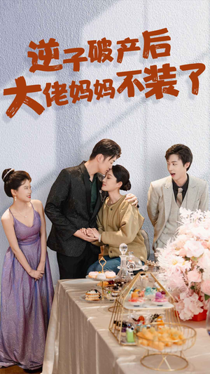 逆子破产后大佬妈妈不装了（86集）最近很火的短剧