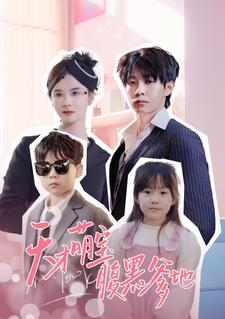 天才萌宝腹黑爹地（87集）免费看全网短剧