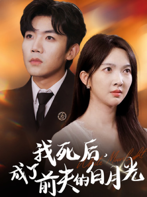 我死后，成了前夫的白月光（67集）番茄短剧看全集