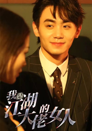 我是江湖大佬的女人（96集）精彩短剧来袭