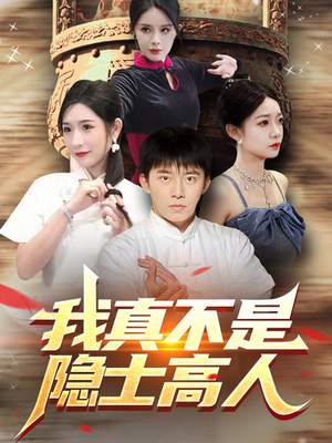 我真不是隐士高人（87集）推荐好短剧