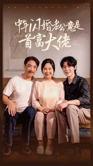 中年闪婚老公竟是首富大佬（69集）短剧片段推荐