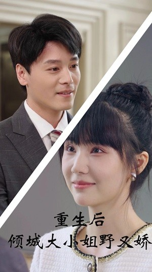 重生后倾城大小姐野又娇（45集）我全都看完了