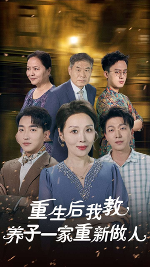 重生后我教养子一家重新做人（80集）免费短剧片段
