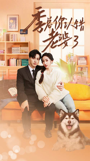 季总你认错老婆了（90集）深深爱上这部剧