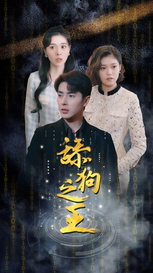 舔狗之王（100集）在线看完整版