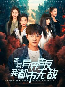 老爹异界造反我都市无敌（97集）网络小短剧