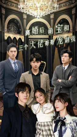 离婚后萌宝和三个大佬哥哥宠翻我（90集）热播短剧全集看