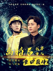 离婚后我带女儿重回巅峰（71集）每天分享短剧