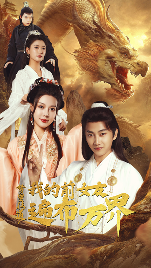 梦里传道，我的前女友遍布万界（53集）短剧全集更精彩