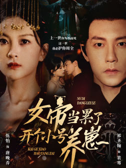 女帝当累了开个小号养崽（58集）全集下载
