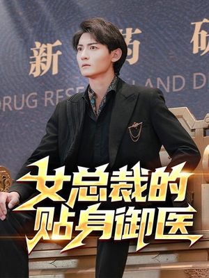 女总裁的贴身御医（98集）在哪个平台看好