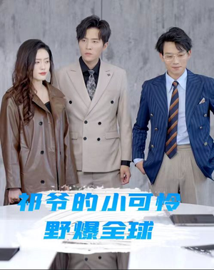 祁爷的小可怜野爆全球（81集）快来看短剧