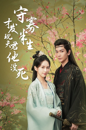 守寡半生才发现夫君他没死（77集）火爆热门短剧