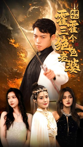 天君下山霍霍三个绝色老婆（97集）演员表