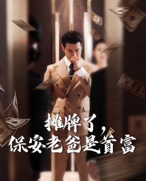 摊牌了，保安老爸是首富（78集）好看短剧分享