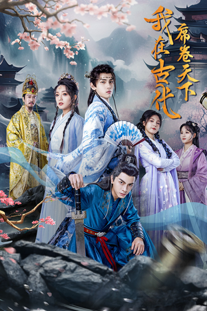 我在古代席卷天下（74集）短剧中追到爽