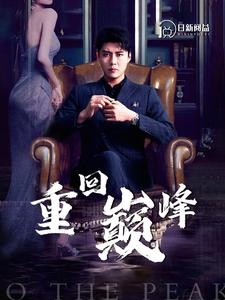 重回巅峰（86集）流畅播放免费看