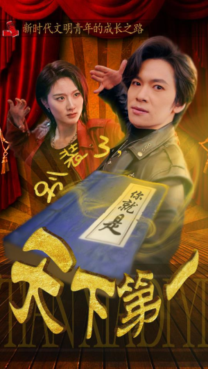 别装了，你就是天下第一（90集）小短剧抢先看