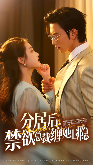 分居后，禁欲总裁缠她上瘾 第3部（63集）百亿短剧抢先看
