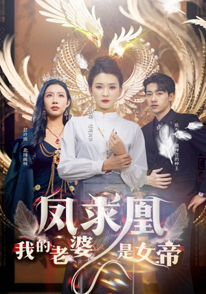 凤求凰我的老婆是女帝（97集）最火爆的短剧