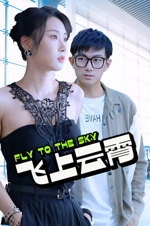 飞上云霄（92集）UC网盘在线看