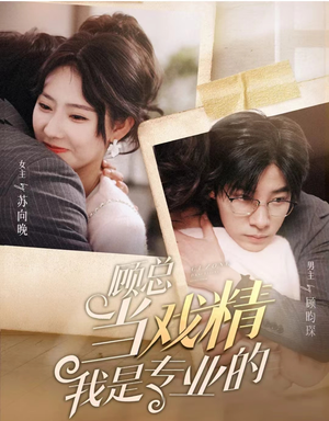 顾总当戏精我是专业的（97集）在线看免费版