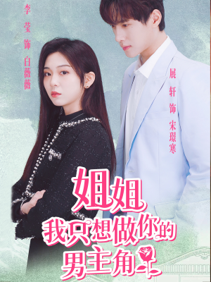 姐姐我只想做你的男主角（74集）分享好看短剧