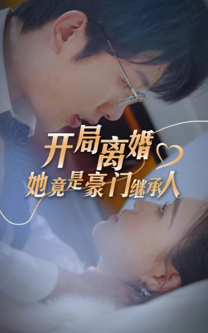 开局离婚，她竟是豪门继承人（89集）分享好看短剧