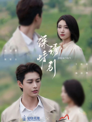 深情诱引之黎明恋歌（99集）番茄免费短剧