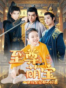 至尊萌宝之我全家都不好惹（80集）热门短剧又来了